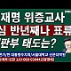 http://ww.ldtv.kr/data/apms/video/youtube/thumb-8w0H3wv0uwk_80x80.jpg