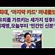http://ww.ldtv.kr/data/apms/video/youtube/thumb-D0G91j_gp8s_80x80.jpg