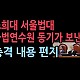 http://ww.ldtv.kr/data/apms/video/youtube/thumb-FVVgVzcbYVc_80x80.jpg