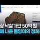 http://ww.ldtv.kr/data/apms/video/youtube/thumb-IPll-wgazMc_80x80.jpg