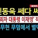 http://ww.ldtv.kr/data/apms/video/youtube/thumb-MkfJHIvqn7o_80x80.jpg