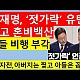 http://ww.ldtv.kr/data/apms/video/youtube/thumb-ZH69Ujdpuw0_80x80.jpg