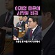 http://ww.ldtv.kr/data/apms/video/youtube/thumb-enL4cIWukLI_80x80.jpg