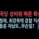 http://ww.ldtv.kr/data/apms/video/youtube/thumb-jYZpZ9HHJ7E_80x80.jpg