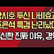 http://ww.ldtv.kr/data/apms/video/youtube/thumb-k7F9meVPaxk_80x80.jpg