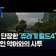 http://ww.ldtv.kr/data/apms/video/youtube/thumb-oDZZ4dUA-D0_80x80.jpg
