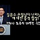 http://ww.ldtv.kr/data/apms/video/youtube/thumb-sa8YYzD1Hmg_80x80.jpg