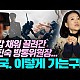 http://ww.ldtv.kr/data/apms/video/youtube/thumb-xBfHapxWhkg_80x80.jpg